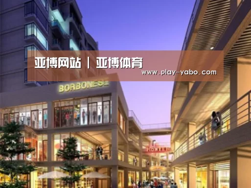 亚博平台案例展示一