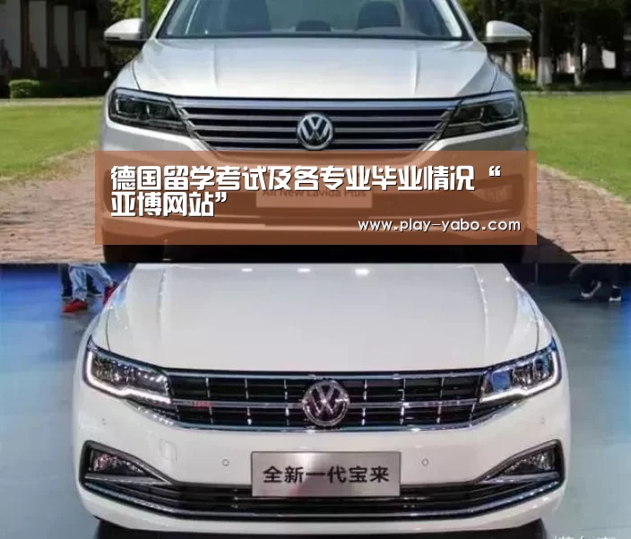 德国留学考试及各专业毕业情况“亚博网站”(图1) 亚博平台