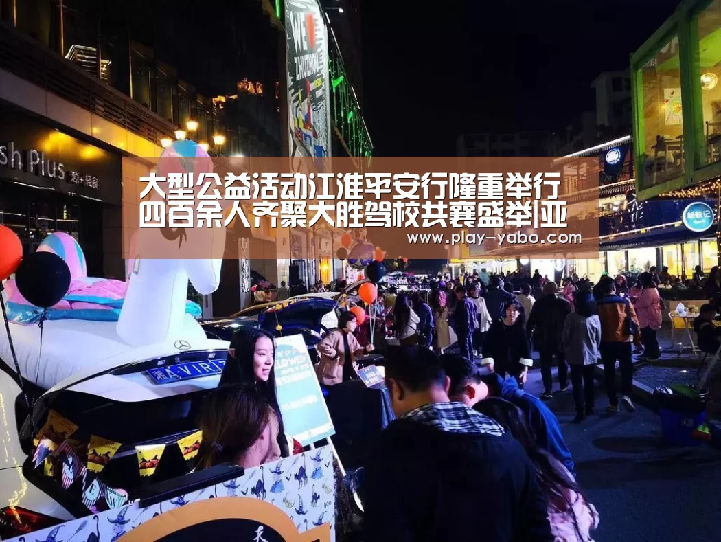 大型公益活动江淮平安行隆重举行 四百余人齐聚大胜驾校共襄盛举|亚博平台(图2) 亚博网站