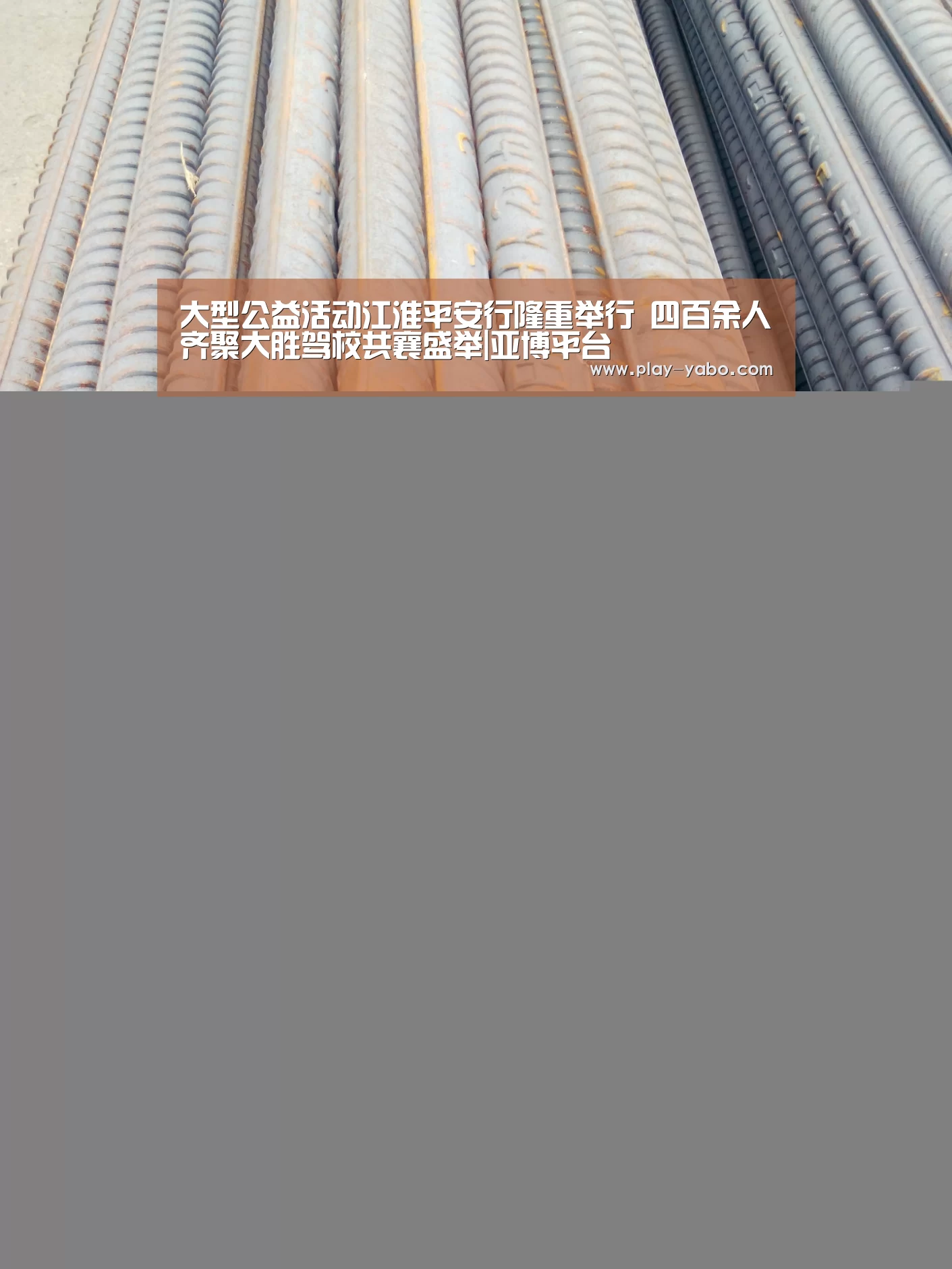 大型公益活动江淮平安行隆重举行 四百余人齐聚大胜驾校共襄盛举|亚博平台(图3) 亚博网站