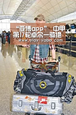 “亚博app”
中甲第17轮卓尔一骑绝尘 冲超格式已趋清朗 6选2看谁进中超?(图2) 亚博app