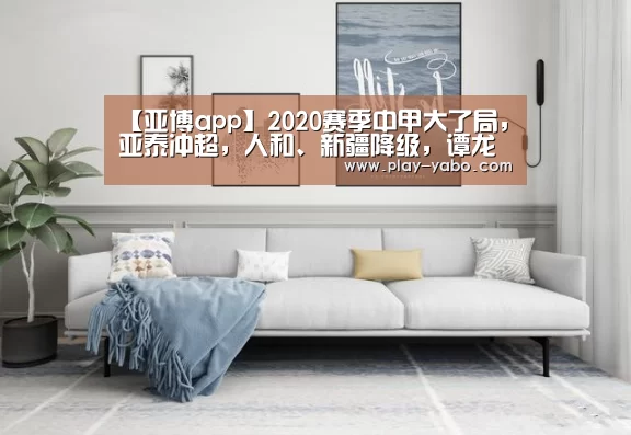 【亚博app】2020赛季中甲大了局,亚泰冲超,人和、新疆降级,谭龙金靴(图1) 亚博app