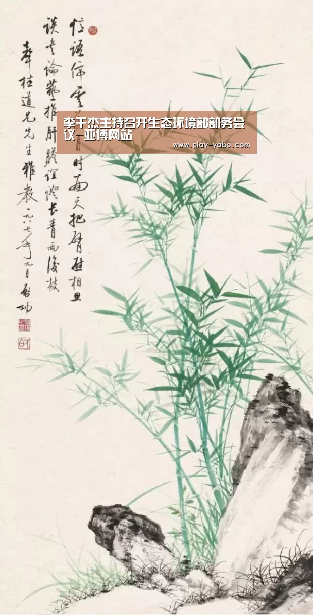 李干杰主持召开生态环境部部务会议-亚博网站(图2) 亚博app