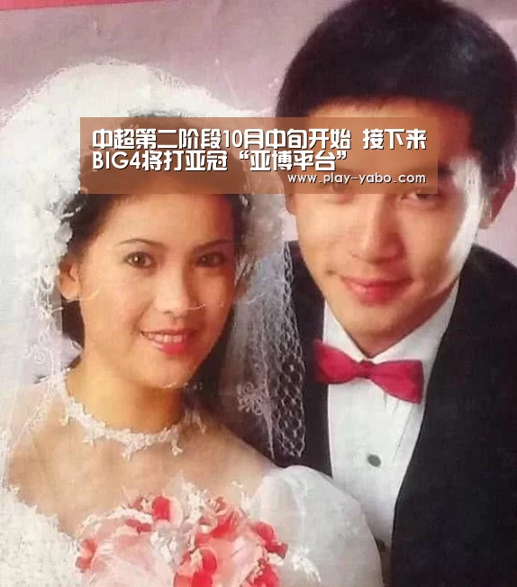 中超第二阶段10月中旬开始 接下来BIG4将打亚冠“亚博平台”(图2) 亚博体育下载